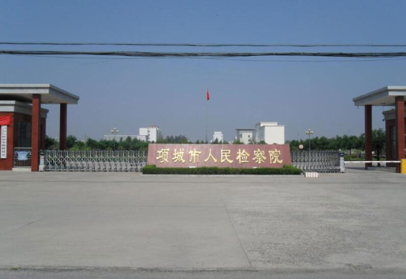 SAM_0334(項城市人民檢察院) - 中出網(wǎng)-智能出入口與停車充電門戶