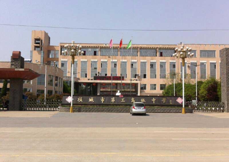 項城市第三高級中學(xué) - 中出網(wǎng)-智能出入口與停車充電門戶