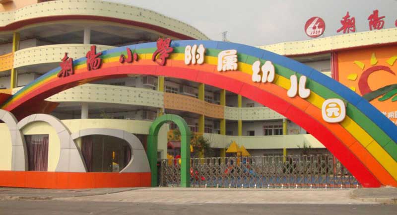 朝陽小學(xué)附屬幼兒園 - 中出網(wǎng)-智能出入口與停車充電門戶