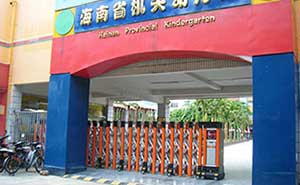 海南機(jī)關(guān)幼兒園伸縮門工程案例 - 中出網(wǎng)-智能出入口與停車充電門戶