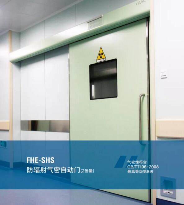 FHE-SHS防輻射氣密自動(dòng)門
