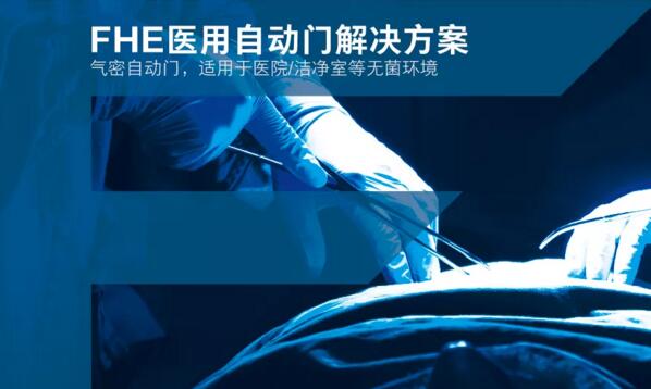 FHE醫(yī)用自動(dòng)門(mén)解決方案
