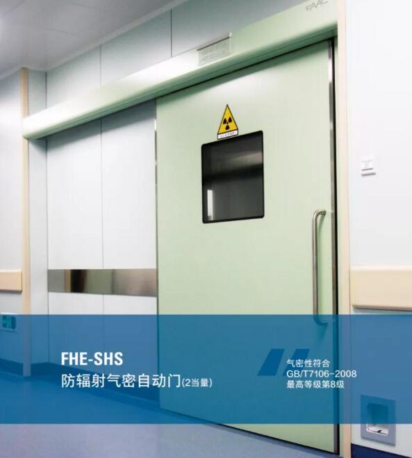 FHE-SHS 防輻射氣密自動(dòng)門(mén)