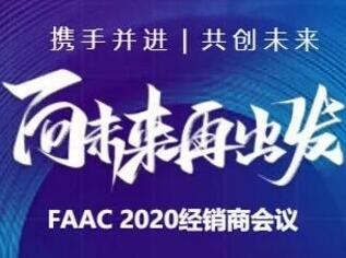 向未來再出發(fā)|2020 FAAC經(jīng)銷商會議成功舉行