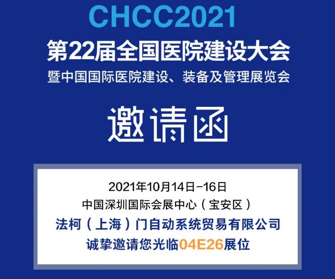 邀請函 | FAAC法柯誠邀您蒞臨CHCC2021醫(yī)院建設(shè)大會