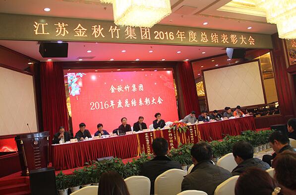 金秋竹集團(tuán)隆重召開2016年度總結(jié)表彰大會(huì)