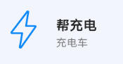 其他 - 幫充電