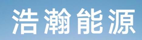 浩瀚能源科技有限公司