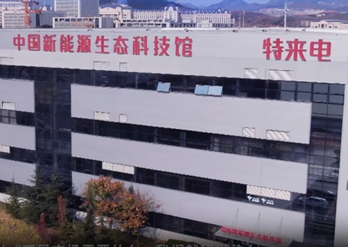 特來(lái)電新能源股份有限公司