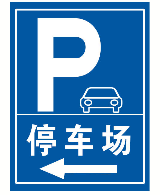 標(biāo)志牌