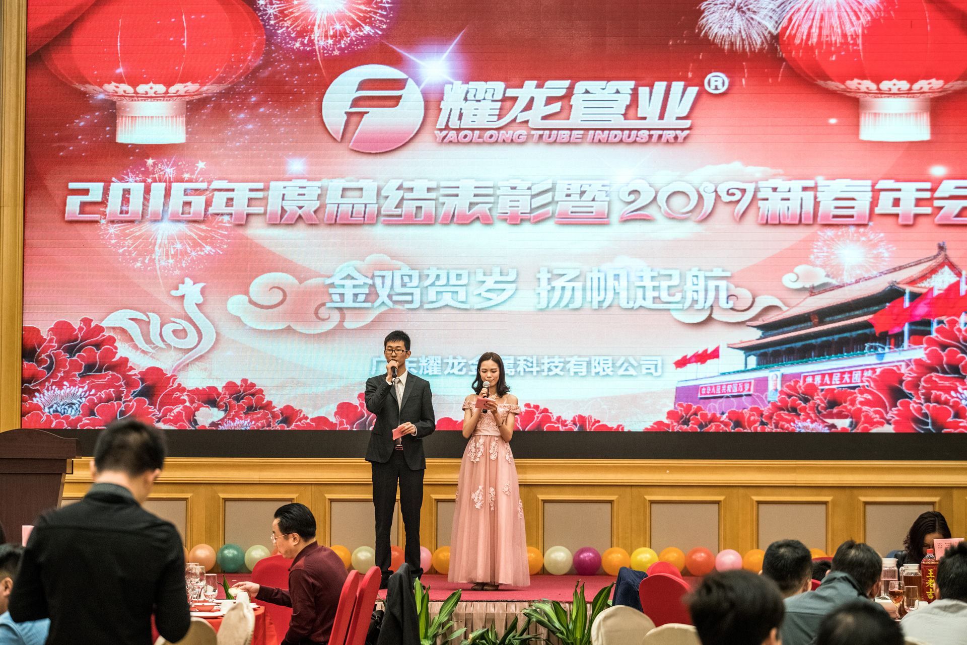 耀龍2016年度總結(jié)表彰大會暨2017新春年會