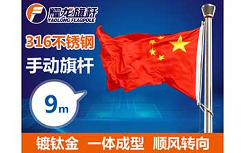 9米316手動不銹鋼旗桿-鍍鈦金