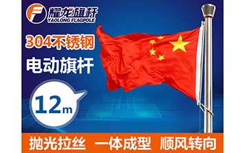12米304電動不銹鋼旗桿-拋光拉絲