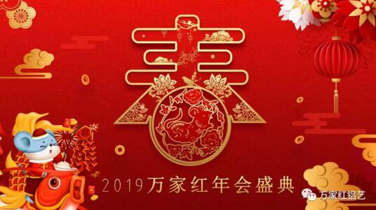 2019萬家紅年會盛典
