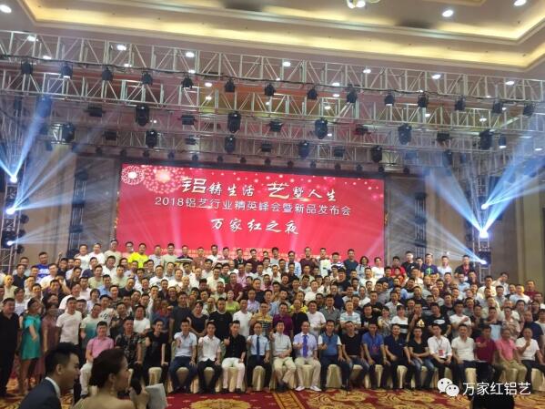 熱烈祝賀2018鋁藝行業(yè)精英峰會暨新品發(fā)布會------《萬家紅之夜》千人峰會完滿成功！