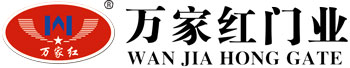 佛山市萬(wàn)家紅門(mén)業(yè)有限公司