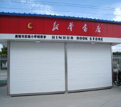 新華書店卷簾門案例