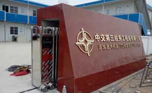 中交第三航務有限公司伸縮門案例 - 中出網(wǎng)-智能出入口與停車充電門戶