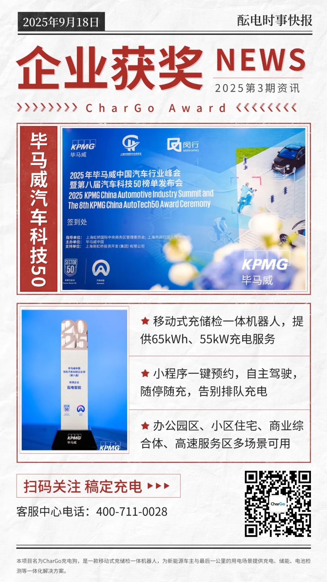 榮譽(yù)登榜｜醞電智能榮膺畢馬威中國(guó)汽車(chē)科技50，以創(chuàng)新賦能未來(lái)綠色出行