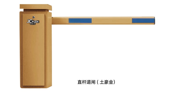 直桿道閘（土豪金）