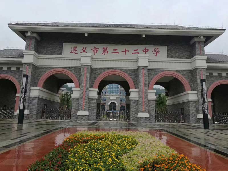 遵義市第二十二中學 - 中出網-智能出入口與停車充電門戶