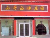 山哥山妹莊園肯德基門案例