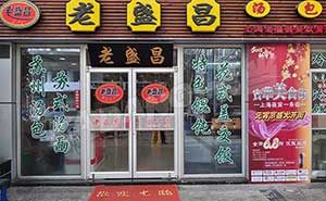 上海老盛昌肯德基門案例