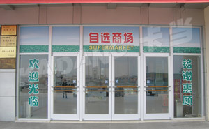 紹興車站商場肯德基門案例