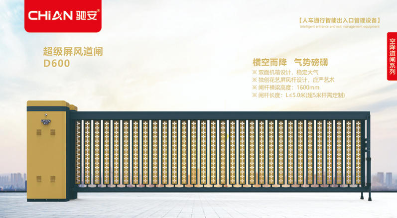 超級空降屏風道閘D600