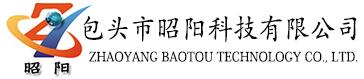 包頭市昭陽(yáng)科技有限公司