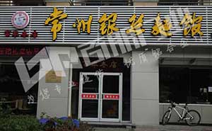 常州銀絲面館肯德基門案例 - 中出網(wǎng)-智能出入口與停車充電門戶