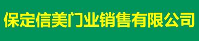 信美門業(yè)
