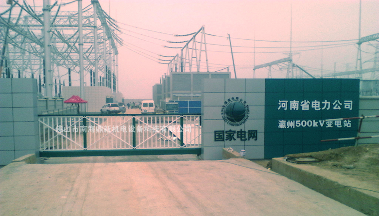 電賀：南北德信懸浮門進(jìn)駐河南電力公司瀛洲500kv變電站