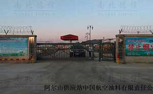 阿爾山供應(yīng)站中國(guó)航空油料有限責(zé)任公司懸浮平移門(mén) - 中出網(wǎng)-智能出入口與停車充電門(mén)戶