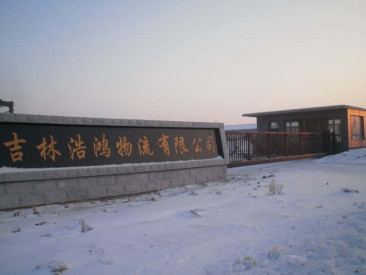 吉林長(zhǎng)春浩鴻物流有限公司智能無軌懸浮門工程案例 - 中出網(wǎng)-智能出入口與停車充電門戶