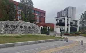 （雄鷹）深圳市振能學(xué)校