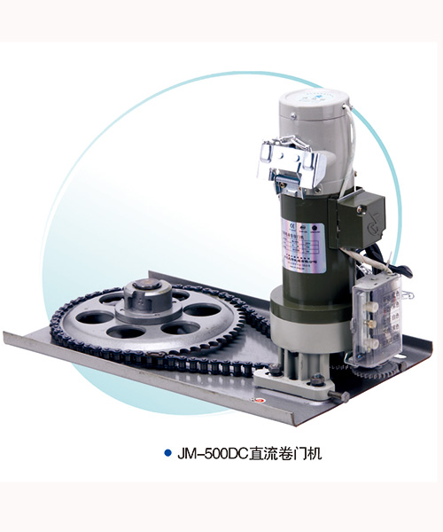 JM-500DC-直流卷簾門電機(jī)
