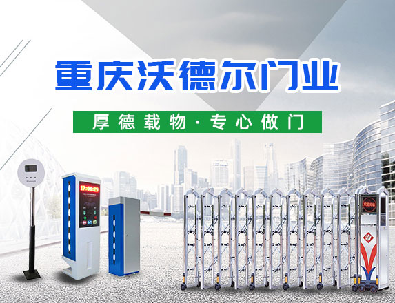 重慶沃德爾門業(yè)有限公司