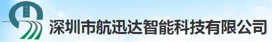 深圳市航迅達(dá)智能科技有限公司