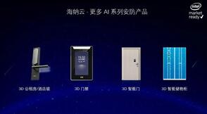 海爾.海納云發(fā)布3D人臉識(shí)別智能鎖