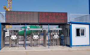 大連鉅豐建筑工地實(shí)名制通道閘案例 - 中出網(wǎng)-智能出入口與停車充電門戶