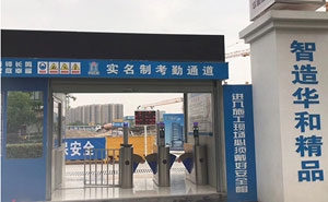 杭州華和控股集團(tuán)工地通道閘案例 - 中出網(wǎng)-智能出入口與停車充電門戶