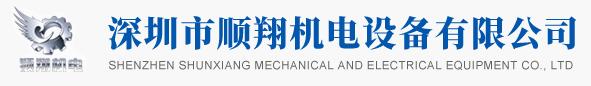 深圳順翔機(jī)電設(shè)備有限公司