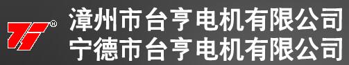 寧德臺(tái)亨電機(jī)有限公司