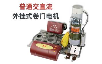 普通交直流外掛式卷門電機(jī)