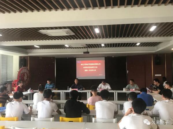 浙江久易電子科技股份有限公司科學(xué)技術(shù)協(xié)會(huì)成立大會(huì)勝利召開(kāi)