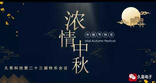 久易科技舉辦了大家期盼已久的積分快樂(lè)會(huì)議·中秋特輯