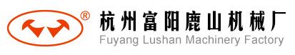 杭州富陽鹿山機(jī)械廠
