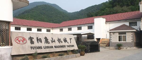 杭州富陽鹿山機械廠