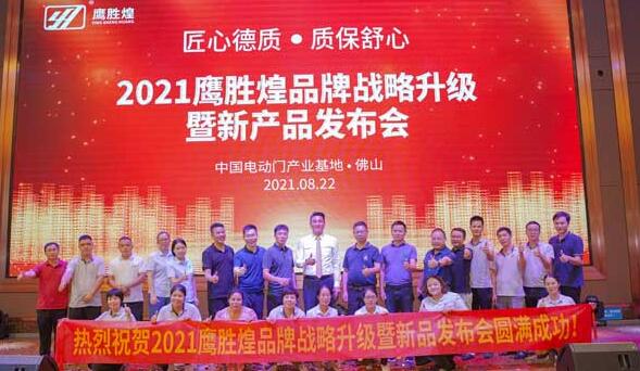 2021鷹勝煌品牌戰(zhàn)略升級暨新產(chǎn)品發(fā)布會